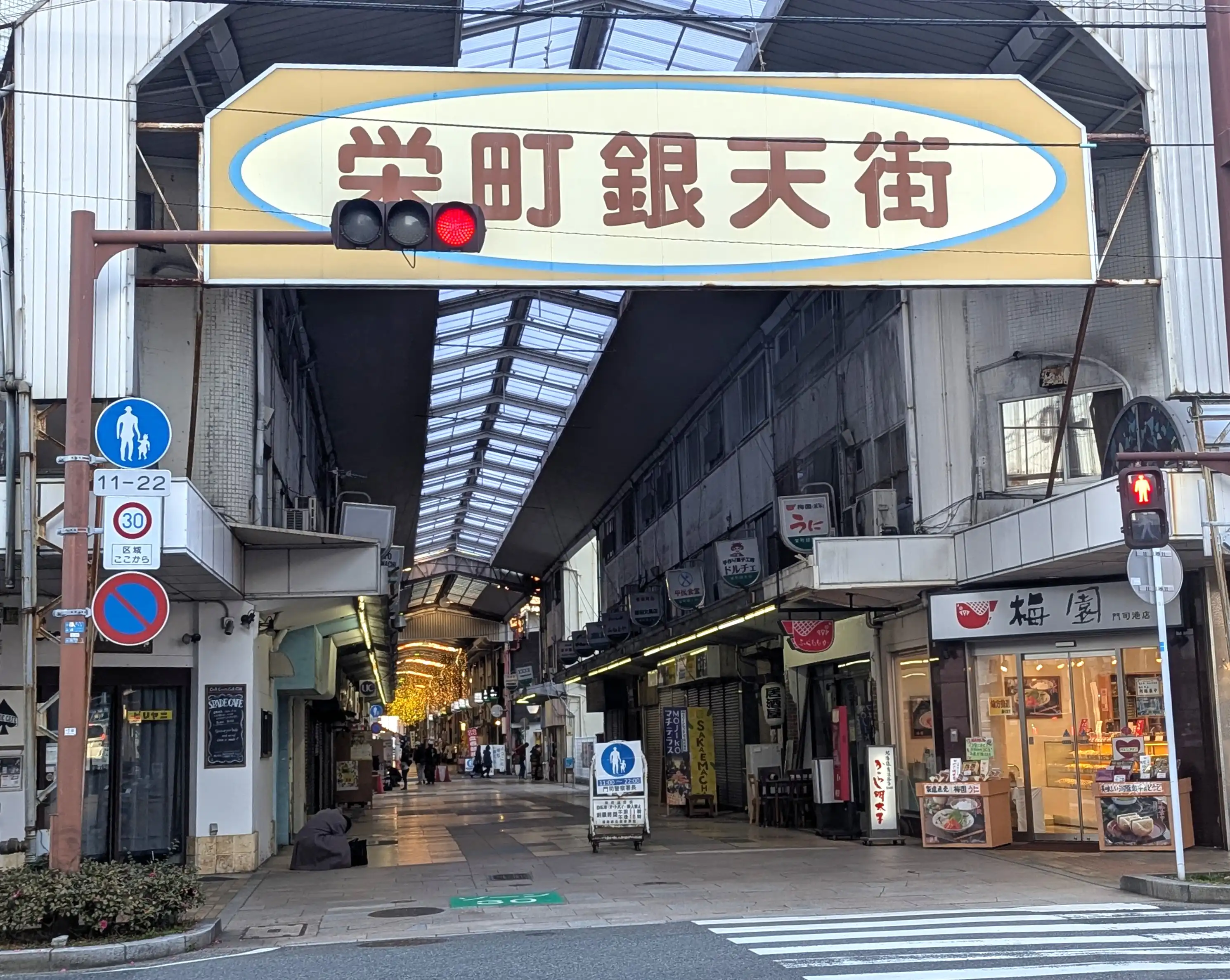 栄町銀天街